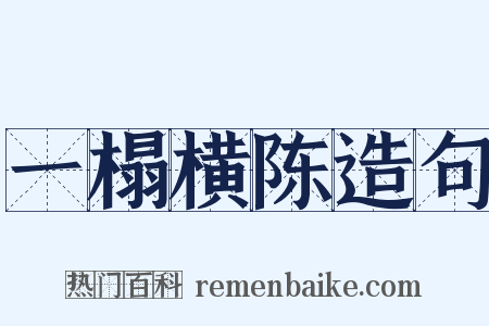 一榻横陈造句是什么意思的图片